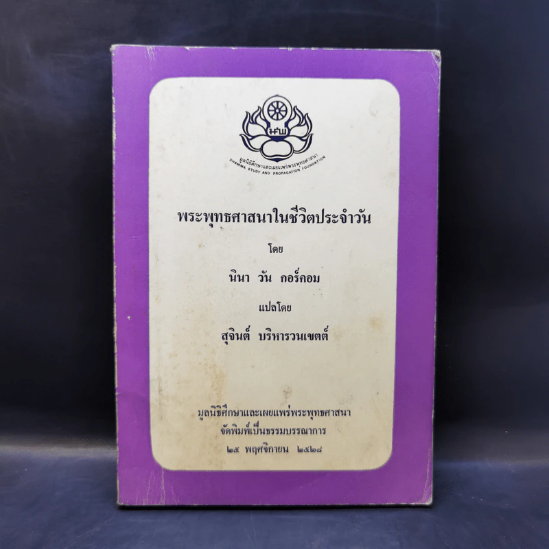 พระพุทธศาสนาในชีวิตประจำวัน - นินา วัน กอร์คอม รูปที่ 1