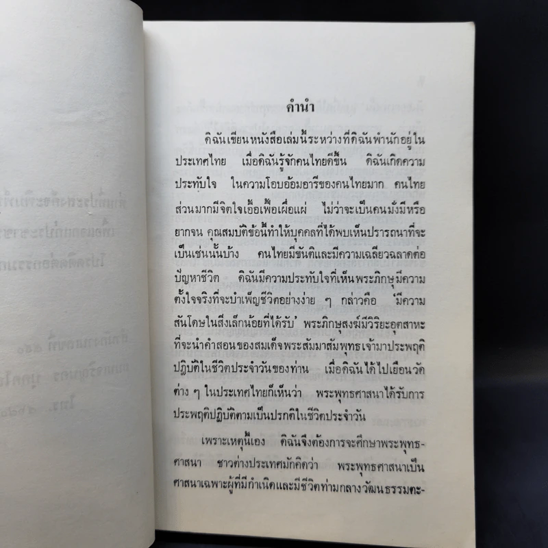 พระพุทธศาสนาในชีวิตประจำวัน - นินา วัน กอร์คอม รูปที่ 9
