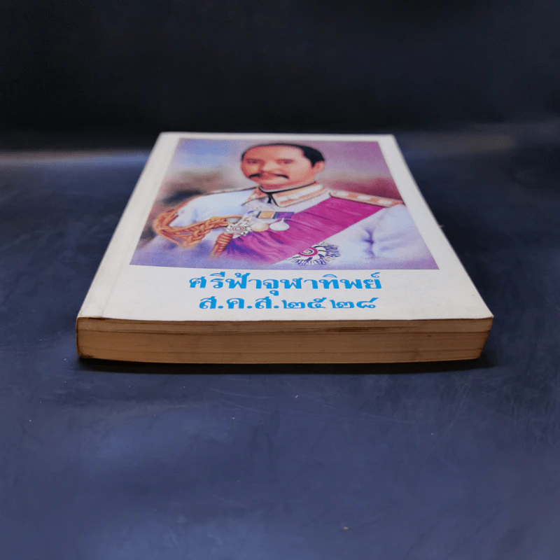 ศรีฟ้าจุฬาทิพย์ ส.ค.ส.2528 รูปที่ 4