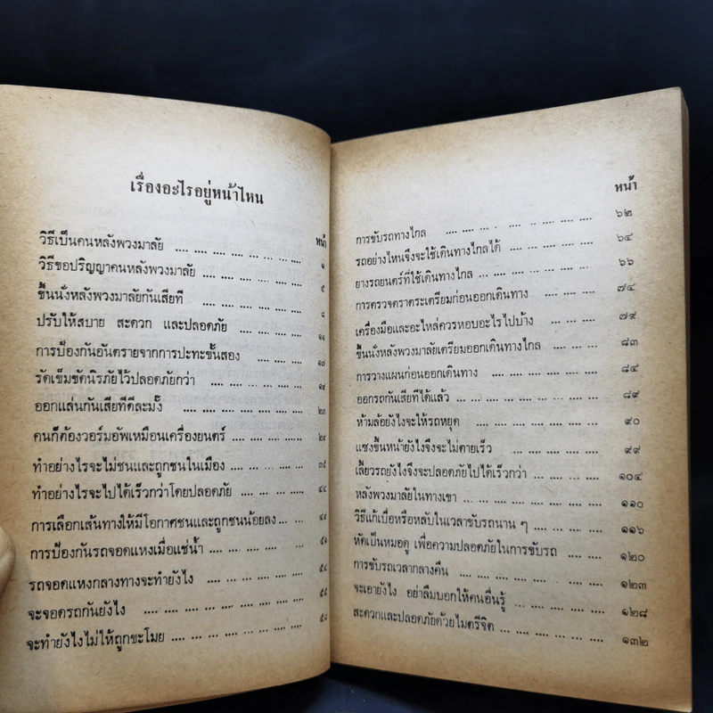 คู่มือคนหลังพวงมาลัย (ที่ดี) อนุสรณ์งานฌาปนกิจศพ นางนาฎ วิรยศิริ รูปที่ 11