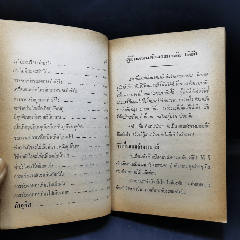 คู่มือคนหลังพวงมาลัย (ที่ดี) อนุสรณ์งานฌาปนกิจศพ นางนาฎ วิรยศิริ รูปที่ 12