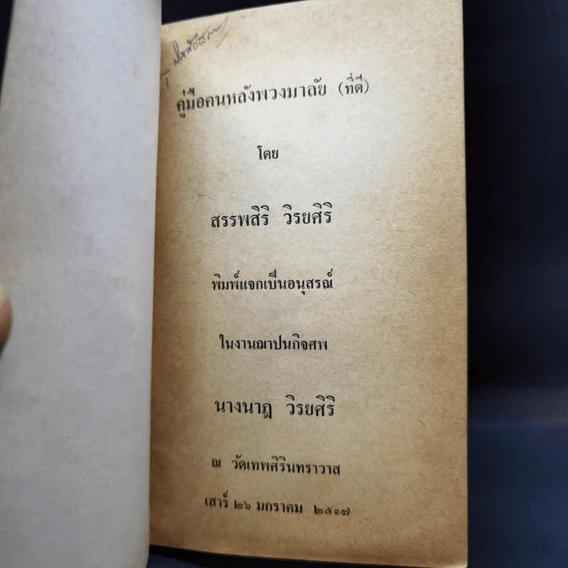 คู่มือคนหลังพวงมาลัย (ที่ดี) อนุสรณ์งานฌาปนกิจศพ นางนาฎ วิรยศิริ รูปที่ 8