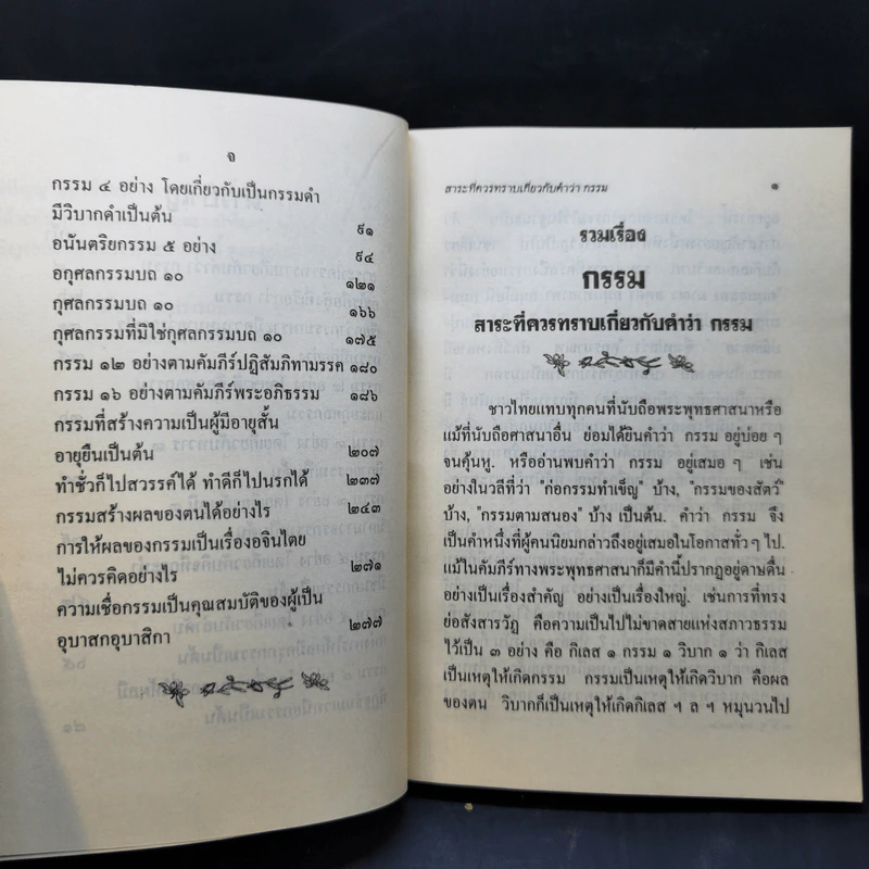 รวมเรื่องกรรม - มูลนิธิปราณี สำเริงราชย์ รูปที่ 11