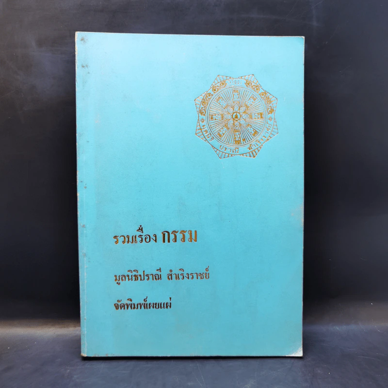 รวมเรื่องกรรม - มูลนิธิปราณี สำเริงราชย์ รูปที่ 1