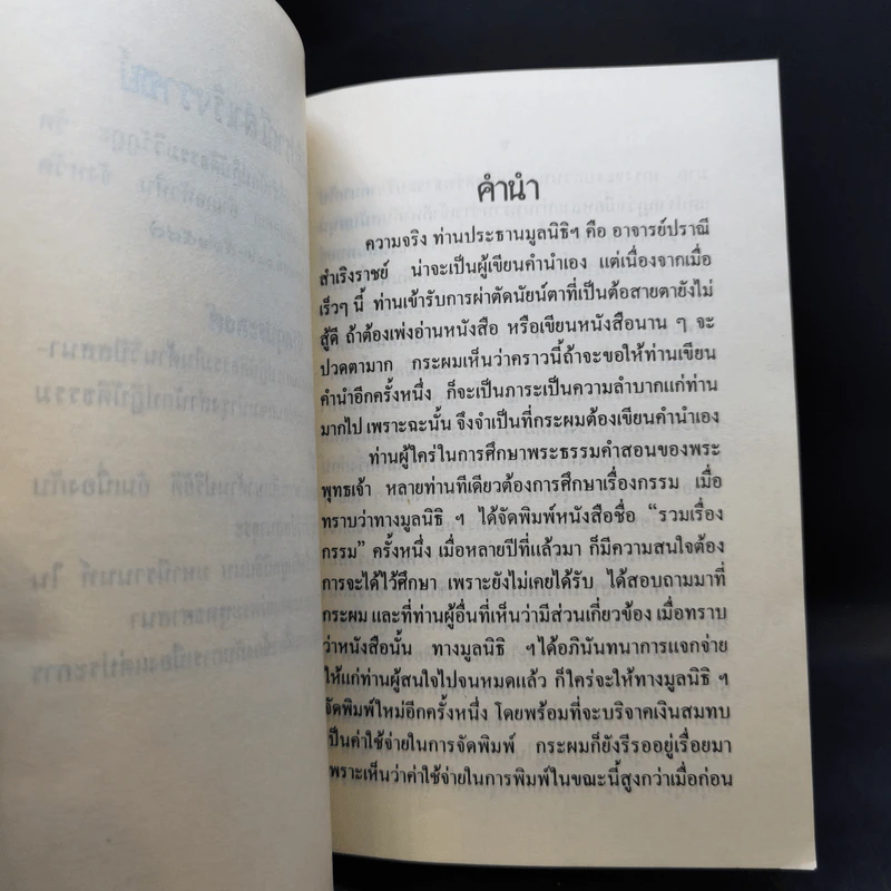 รวมเรื่องกรรม - มูลนิธิปราณี สำเริงราชย์ รูปที่ 9