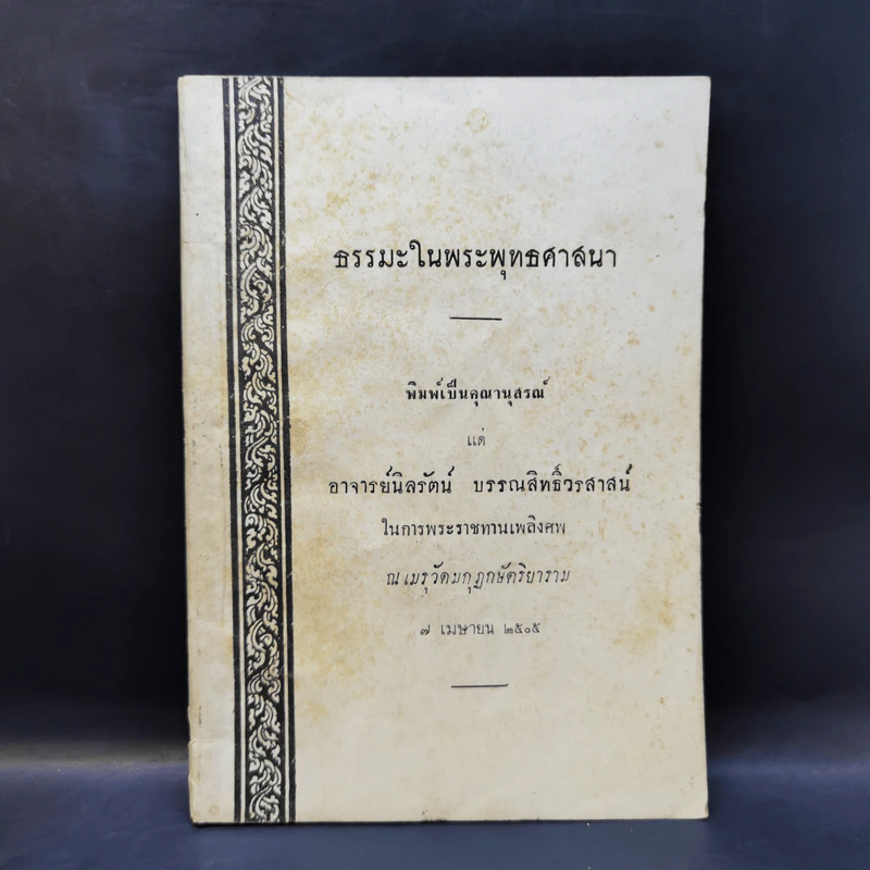 พิมพ์เป็นคุณานุสรณ์แด่ อาจารย์นิลรัตน์ บรรณสิทธิ์วรสาสน์ รูปที่ 1