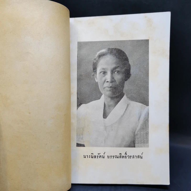 พิมพ์เป็นคุณานุสรณ์แด่ อาจารย์นิลรัตน์ บรรณสิทธิ์วรสาสน์ รูปที่ 8