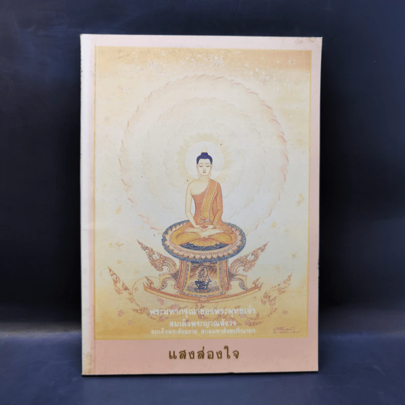 แสงส่องใจ - สมเด็จพระญาณสังวร สมเด็จพระสังฆราช สกลมหาสังฆปริณายก รูปที่ 1