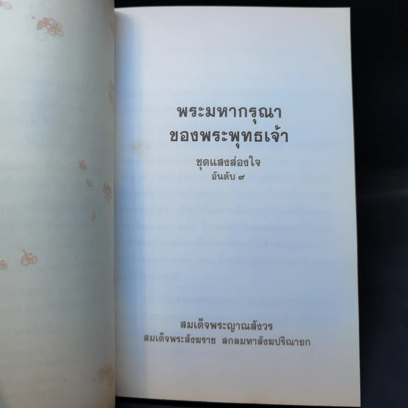 แสงส่องใจ - สมเด็จพระญาณสังวร สมเด็จพระสังฆราช สกลมหาสังฆปริณายก รูปที่ 9
