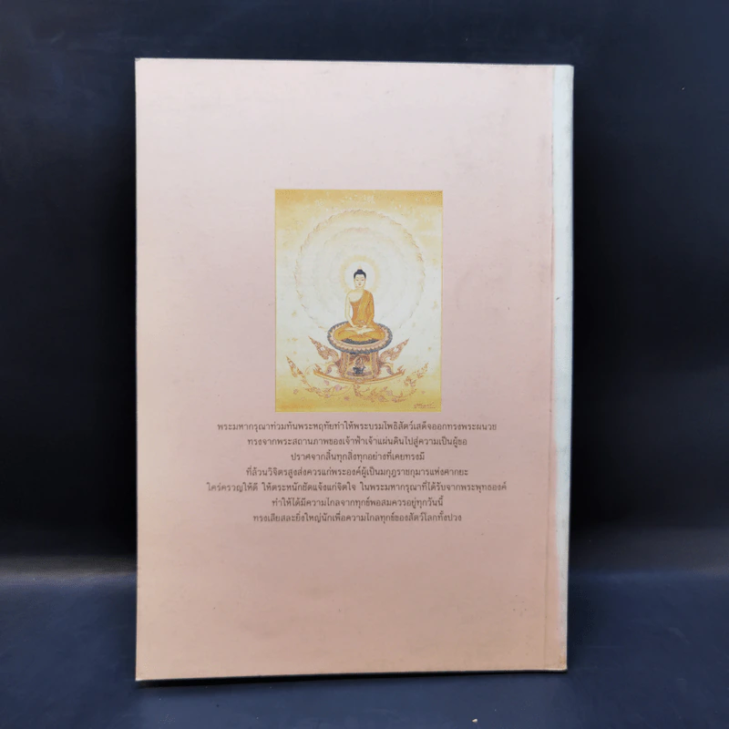 แสงส่องใจ - สมเด็จพระญาณสังวร สมเด็จพระสังฆราช สกลมหาสังฆปริณายก รูปที่ 2