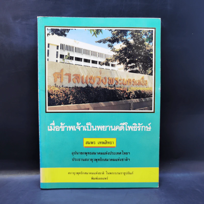 เมื่อข้าพเจ้าเป็นพยานคดีโพธิรักษ์ - สมพร เทพสิทธา รูปที่ 1
