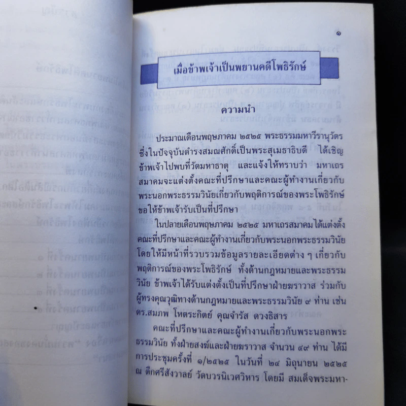 เมื่อข้าพเจ้าเป็นพยานคดีโพธิรักษ์ - สมพร เทพสิทธา รูปที่ 10