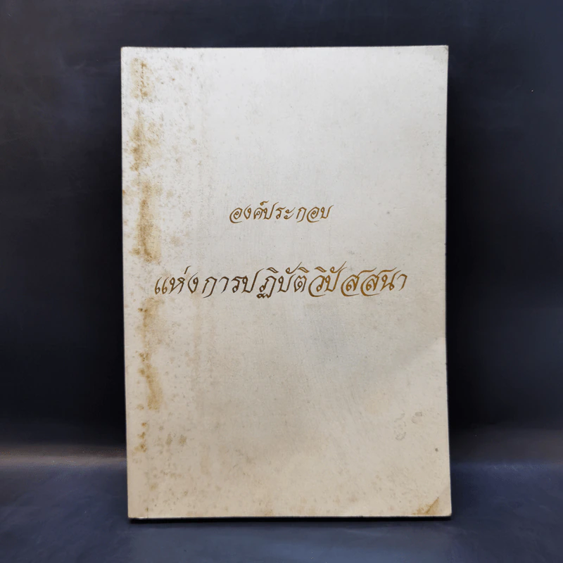 องค์ประกอบแห่งการปฏิบัติวิปัสสนา รูปที่ 1