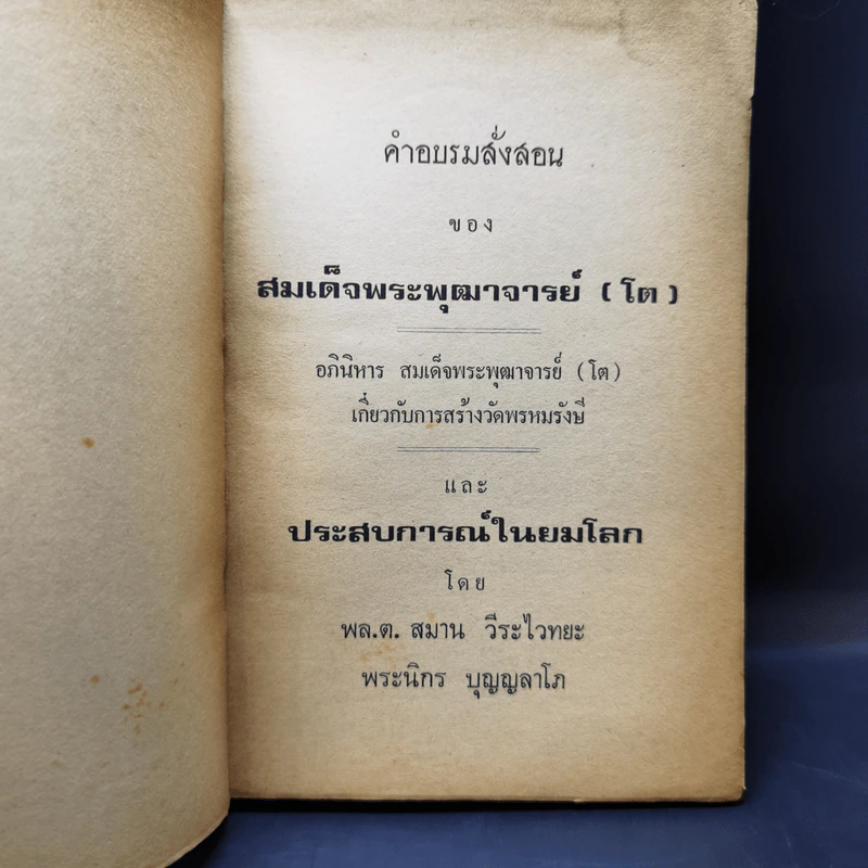 อภินิหาร และคำสั่งสอน ของสมเด็จพระพุฒาจารย์ (โต พรหมรังษี) รูปที่ 8
