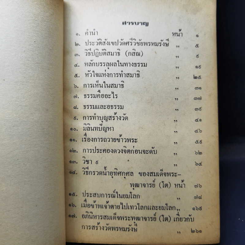 อภินิหาร และคำสั่งสอน ของสมเด็จพระพุฒาจารย์ (โต พรหมรังษี) รูปที่ 11