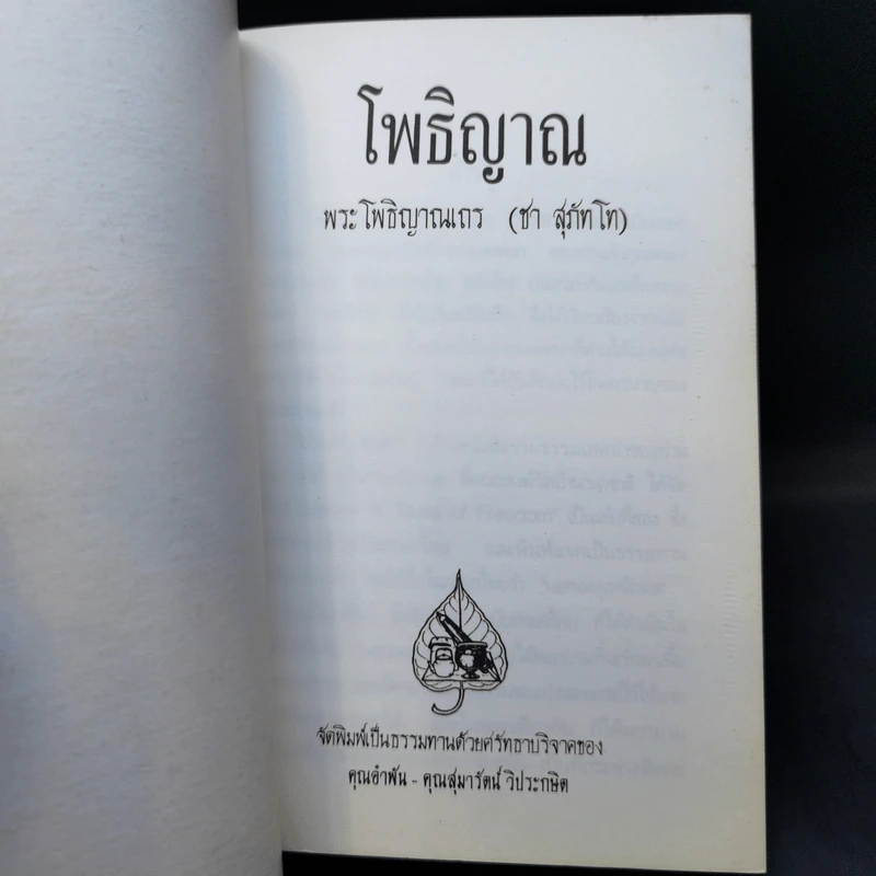โพธิญาณ - พระโพธิญาณเถร (ชา สุภัทโท) รูปที่ 8