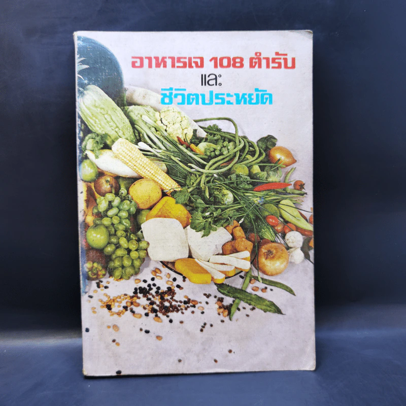 อาหารเจ 108 ตำรับและชีวิตประหยัด รูปที่ 1