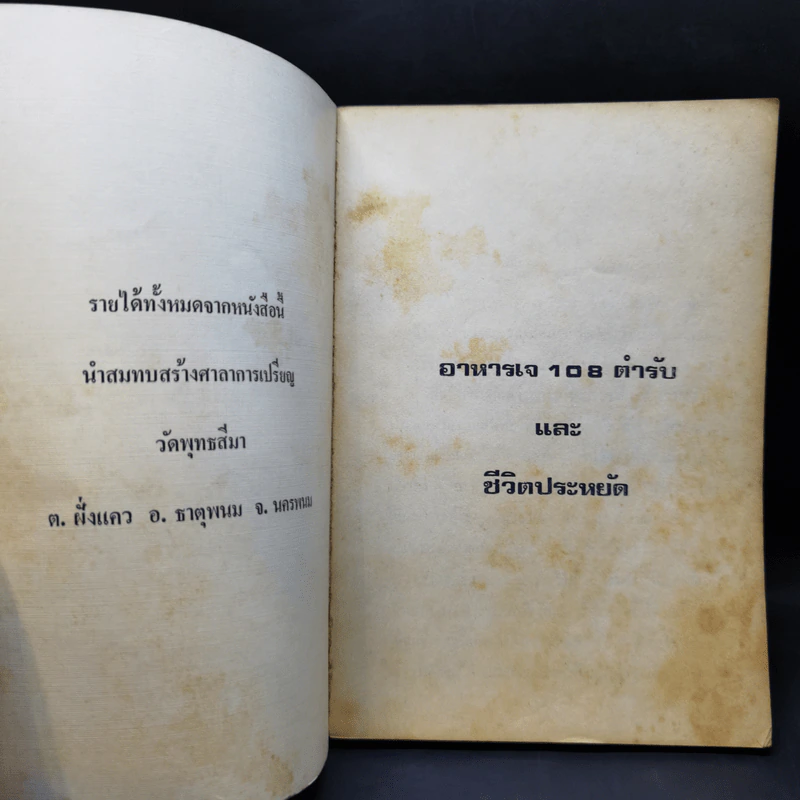 อาหารเจ 108 ตำรับและชีวิตประหยัด รูปที่ 8