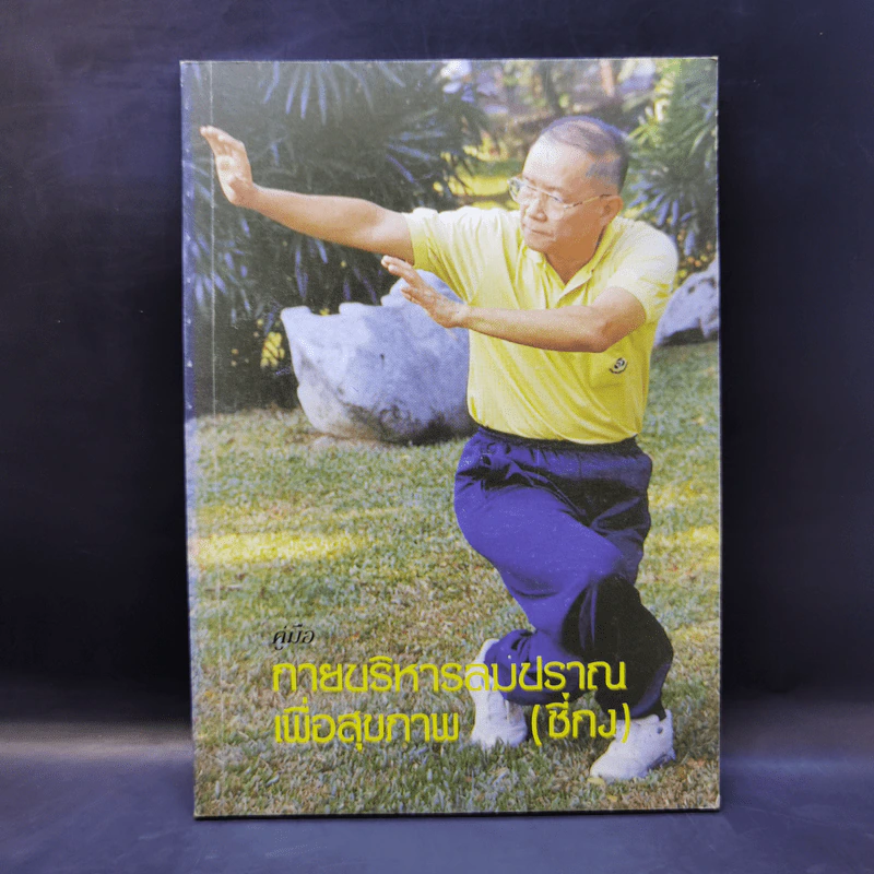 คู่มือกายบริหารลมปราณเพื่อสุขภาพ (ซี่กง) รูปที่ 1