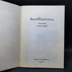สัมมาสติในพุทธธรรม - พระเทพเวที (ประยุทธ์ ปยุตโต) รูปที่ 8