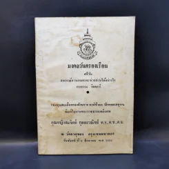 อนุสรณ์งานพระราชทานเพลิงศพ คุณหญิงสมจิตต์ กุลละวณิชย์ รูปที่ 1