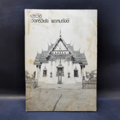 ประวัติวัดศรีวิชัย พรหมรังษี