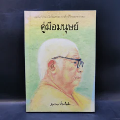 คู่มือมนุษย์ - ท่านพุทธทาส รูปที่ 1