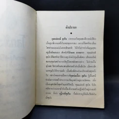 อนุสรณ์งานฌาปนกิจศพ คุณแม่หงษ์ สุขใจ รูปที่ 9