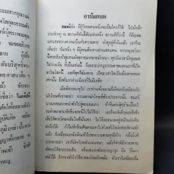 อนุสรณ์งานฌาปนกิจศพ คุณแม่หงษ์ สุขใจ รูปที่ 17