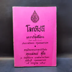 อนุสรณ์งานฌาปนกิจศพ คุณแม่หงษ์ สุขใจ
