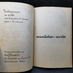 คนเหนือโลก - อนามิส รูปที่ 9