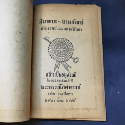 หิมพานต์-ทานกัณฑ์ สร้างเป็นอนุสรณ์ในงานฉลองสมณศักดิ์ พระธรรมโกศาจารย์ รูปที่ 8