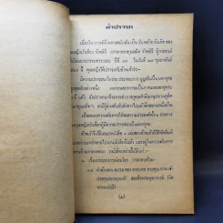 คำอบรมสั่งสอนของสมเด็จพระพุฒาจารย์ (โต) และประสบการณืในยมโลก รูปที่ 9