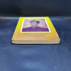 สมเด็จพระนเรศวรมหาราช วีรกษัตริย์ผู้ยิ่งใหญ่ รูปที่ 4