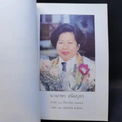 อนุสรณ์ในงานฌาปนกิจศพ นางเกษร อนัมบุตร รูปที่ 9