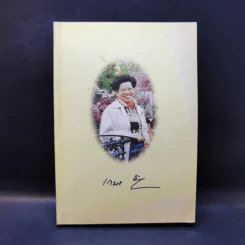 อนุสรณ์ในงานฌาปนกิจศพ นางเกษร อนัมบุตร รูปที่ 1