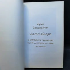 อนุสรณ์ในงานฌาปนกิจศพ นางเกษร อนัมบุตร รูปที่ 8