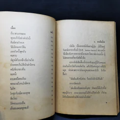 เนื้อติดกระดูก - เสฐียรพงษ์ วรรณปก รูปที่ 14