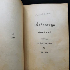 เนื้อติดกระดูก - เสฐียรพงษ์ วรรณปก รูปที่ 10