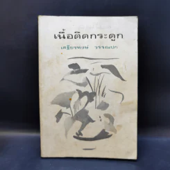 เนื้อติดกระดูก - เสฐียรพงษ์ วรรณปก รูปที่ 1