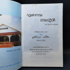 กฎแห่งกรรม ธรรมปฏิบัติ - พระภาวนาวิสุทธิคุณ รูปที่ 8