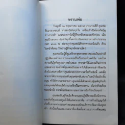 อนุสรณ์งานฌาปนกิจศพ นายอมยา บุณยเกตุ รูปที่ 11