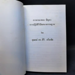 คุณแม่สิริ ตอบปัญหา การปฏิบัติวิปัสสนากรรมฐาน เล่ม 3 รูปที่ 8