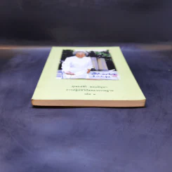 คุณแม่สิริ ตอบปัญหา การปฏิบัติวิปัสสนากรรมฐาน เล่ม 3 รูปที่ 4