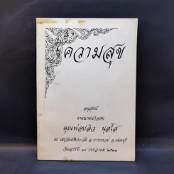 ความสุข อนุสรณ์งานฌาปนกิจศพ คุณพ่อปลิว นุสโส รูปที่ 1
