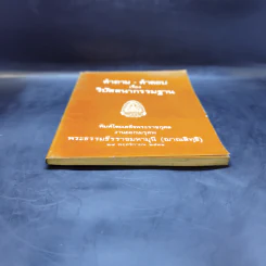 คำถาม-คำตอบ เรื่องวิปัสสนากรรมฐาน งานออกเมรุศพ พระธรรมธีรราชมหามุนี (ญาณสิทธิ) รูปที่ 4