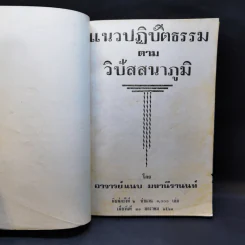 แนวปฏิบัติธรรมตามวิปัสสนาภูมิ - อาจารย์แนบ มหานีรานนท์ รูปที่ 8