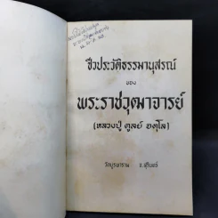 ชีวประวัติธรรมานุสรณ์ - พระราชวุฒาจารย์ (หลวงปู่ดูลย์ อตุโล) รูปที่ 8