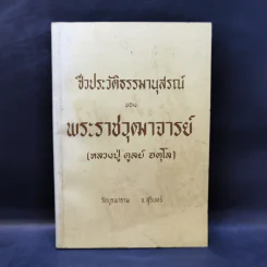ชีวประวัติธรรมานุสรณ์ - พระราชวุฒาจารย์ (หลวงปู่ดูลย์ อตุโล) รูปที่ 1