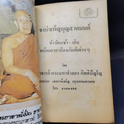 จงบำเพ็ญบุญสวดมนต์ ทำวัตรเช้า-เย็น และคาถาป้องกันภัย - ท่านอาจารย์พระมหาจำลอง กิตติปัญโญ รูปที่ 8